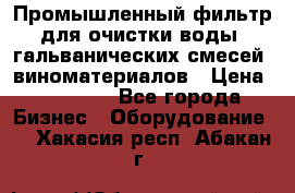 Промышленный фильтр для очистки воды, гальванических смесей, виноматериалов › Цена ­ 87 702 - Все города Бизнес » Оборудование   . Хакасия респ.,Абакан г.